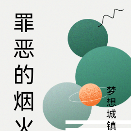 罪恶的烟火