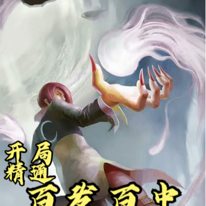 开局精通百发百中抓奶龙抓手