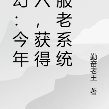 玄幻:今年十六,获得不服老系统