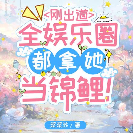 刚出道，全娱乐圈都拿她当锦鲤！
