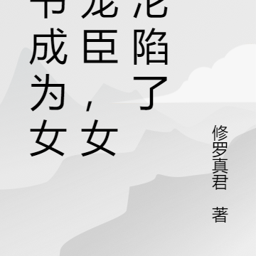 穿书成为女帝宠臣,女主沦陷了