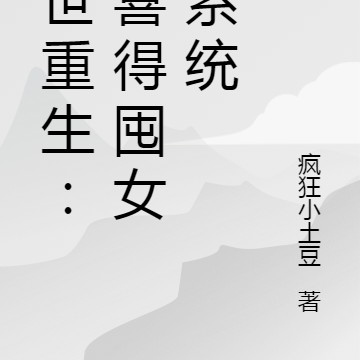 末世重生：我喜得囤女神系统