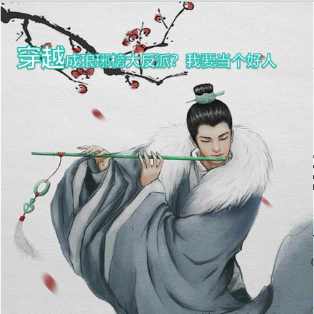 穿越成了琅琊榜反派？我当个好人