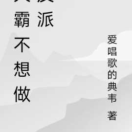 灭霸不想做反派