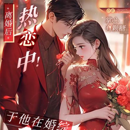 离婚后,热恋中!于他在婚综秘吻