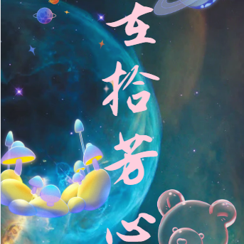 重拾芳心