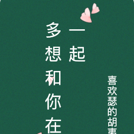 多想和你在一起