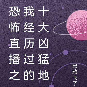 恐怖直播之我经历过的十大凶猛地