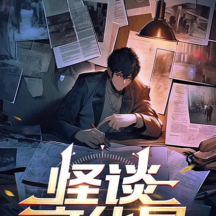 怪谈文化局