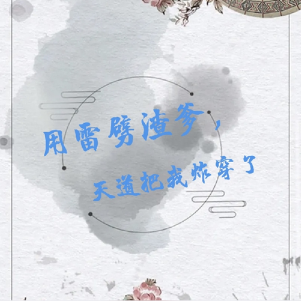 用雷劈渣爹，天道把我炸穿了