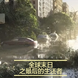 全球末日之最后的生还者