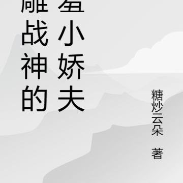 沙雕战神的疯批小娇夫