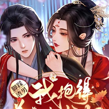 脚踩渣男,我抱得美人夫君归