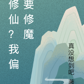 修仙？我偏要修魔
