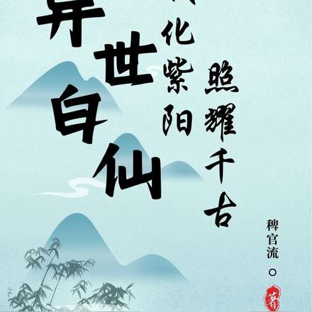 异世白仙:我化紫阳,照耀千古