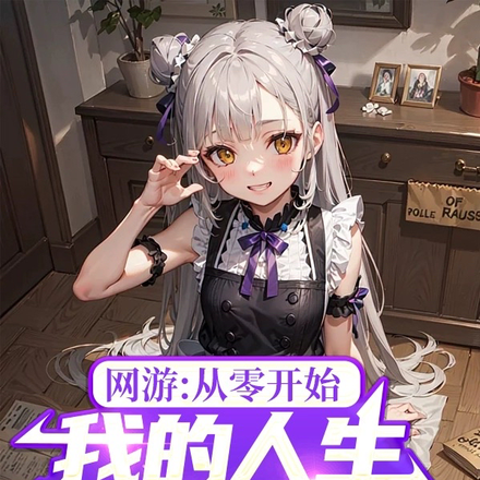 网游：从零开始我的人生就此改变