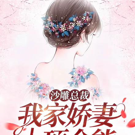 沙雕总裁,我家娇妻十项全能