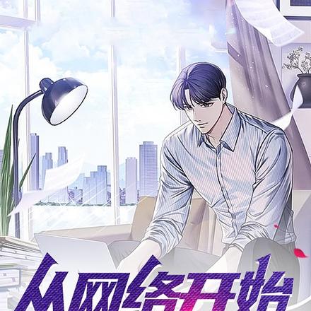 从网络开始的神豪人生