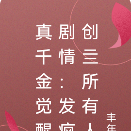 真千金觉醒剧情:发疯创亖所有人