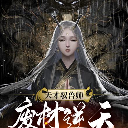 天才驭兽师:废材逆天三小姐