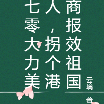 七零大力美人,拐个港商报效祖国