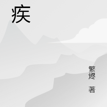 旧疾
