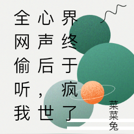 全网偷听我心声后,世界终于疯了