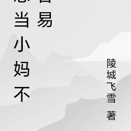 想当小妈不容易