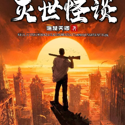 为了救世,我打造了灭世怪谈