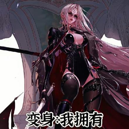 变身:我拥有属性面板