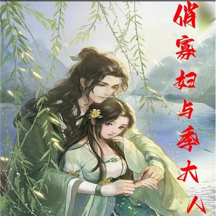 俏寡妇与季大人