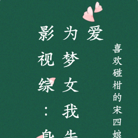 影视综:身为梦女我先爱