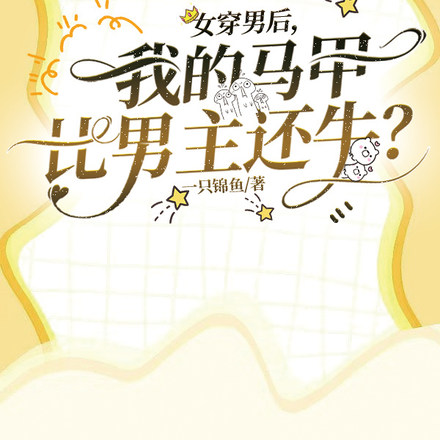 女穿男后,我的马甲比男主还牛?