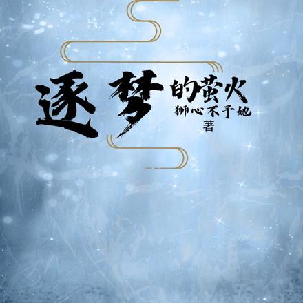 逐梦的萤火