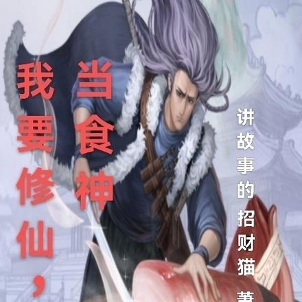 我要修仙，当食神