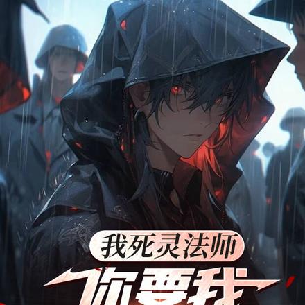 我死灵法师,你要我拯救世界