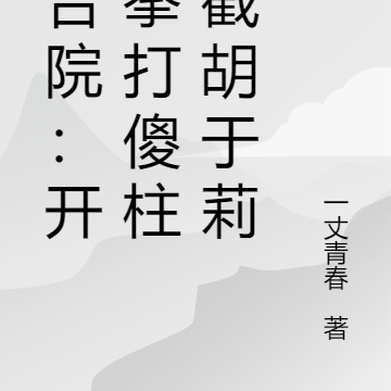 四合院:开局拳打傻柱,截胡于莉
