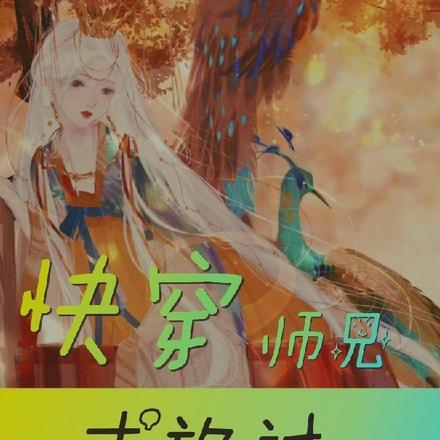 快穿:师兄求放过!