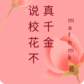 听说校花不是真千金