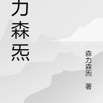 森力森炁