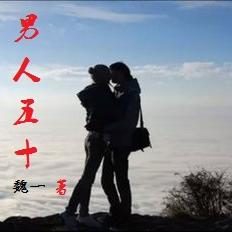 男人五十