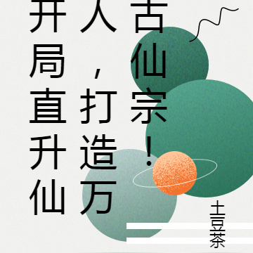 开局直升仙人,打造万古仙宗!
