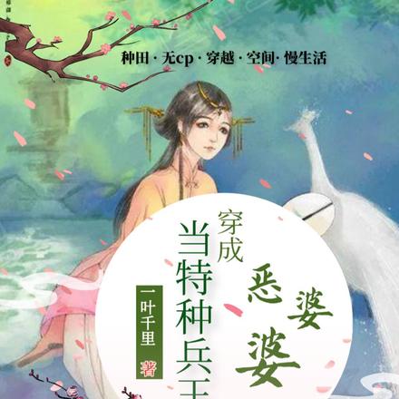 当特种兵王穿成恶婆婆