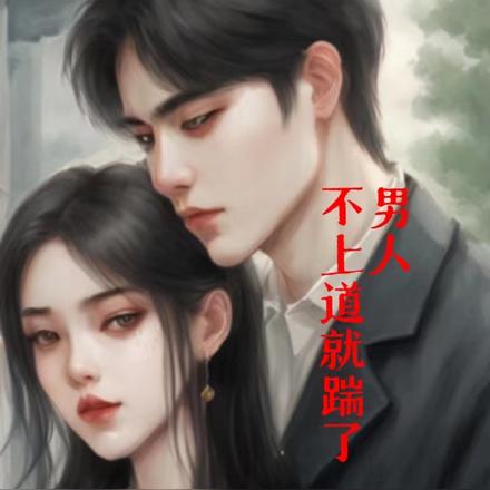 男人，不上道就踹了