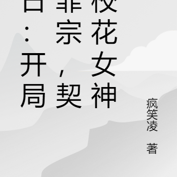 末日:开局七罪宗,契约校花女神