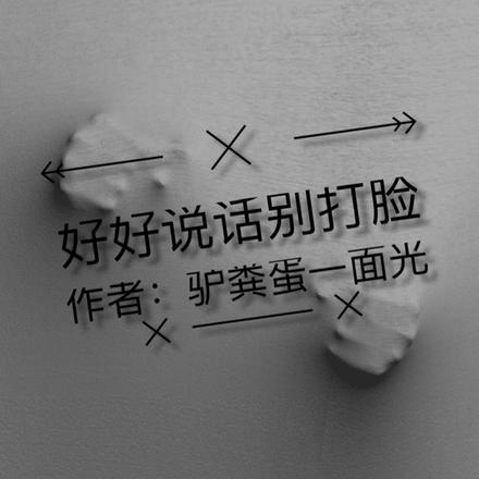 好好说话别打脸