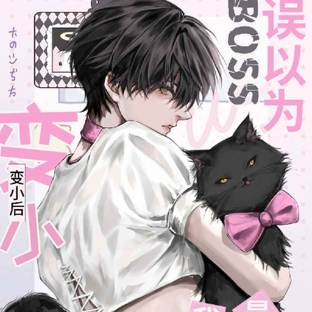 变小后BOSS误以为我是他的崽