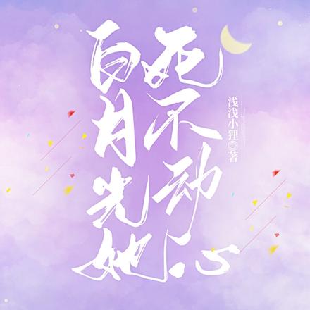 白月光她死不动心