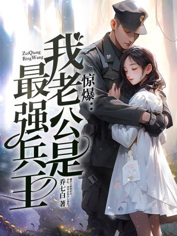 惊爆:我老公是最强兵王