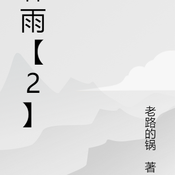 霖雨【2】:引雷落雨